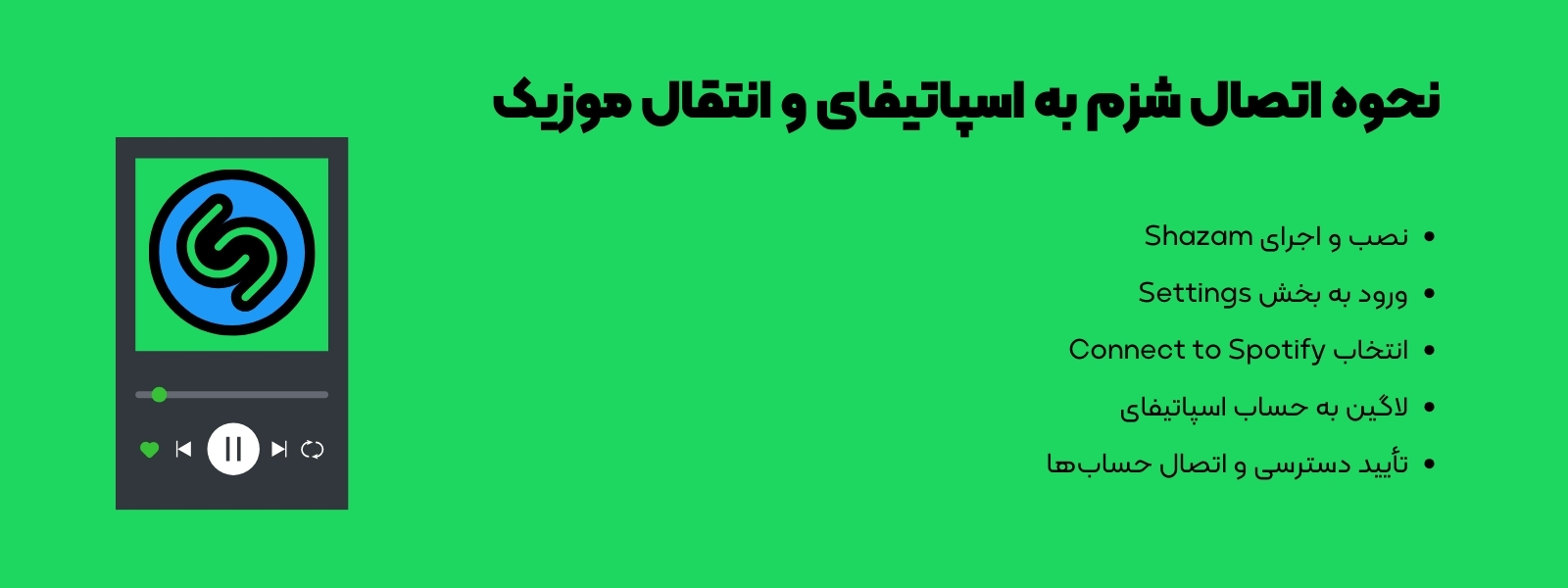 نحوه اتصال شزم به اسپاتیفای و انتقال موزیک