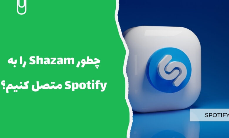 چطور Shazam را به Spotify متصل کنیم؟ - سرزمین پرو