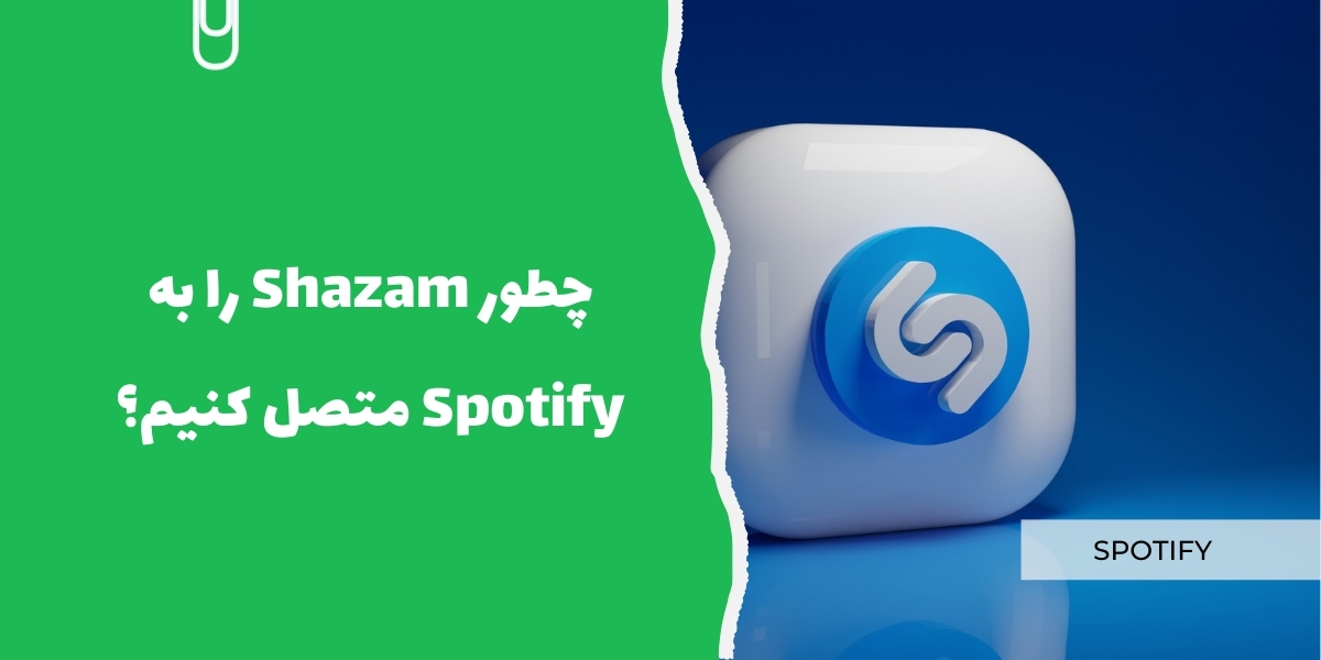 چطور Shazam را به Spotify متصل کنیم؟ - سرزمین پرو