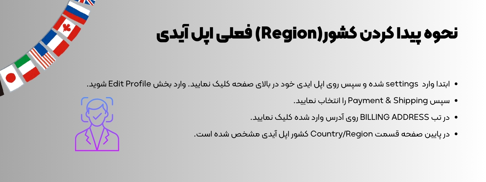 نحوه پیدا کردن کشور(Region) فعلی اپل آیدی