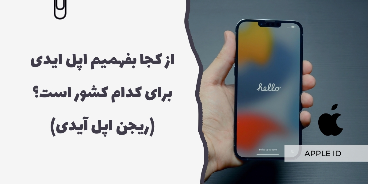 از کجا بفهمیم اپل ایدی برای کدام کشور است؟ (ریجن اپل آیدی) - سرزمین پرو