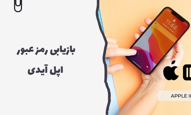 بازیابی رمز عبور اپل آیدی - سرزمین پرو