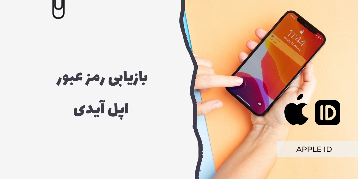 بازیابی رمز عبور اپل آیدی - سرزمین پرو