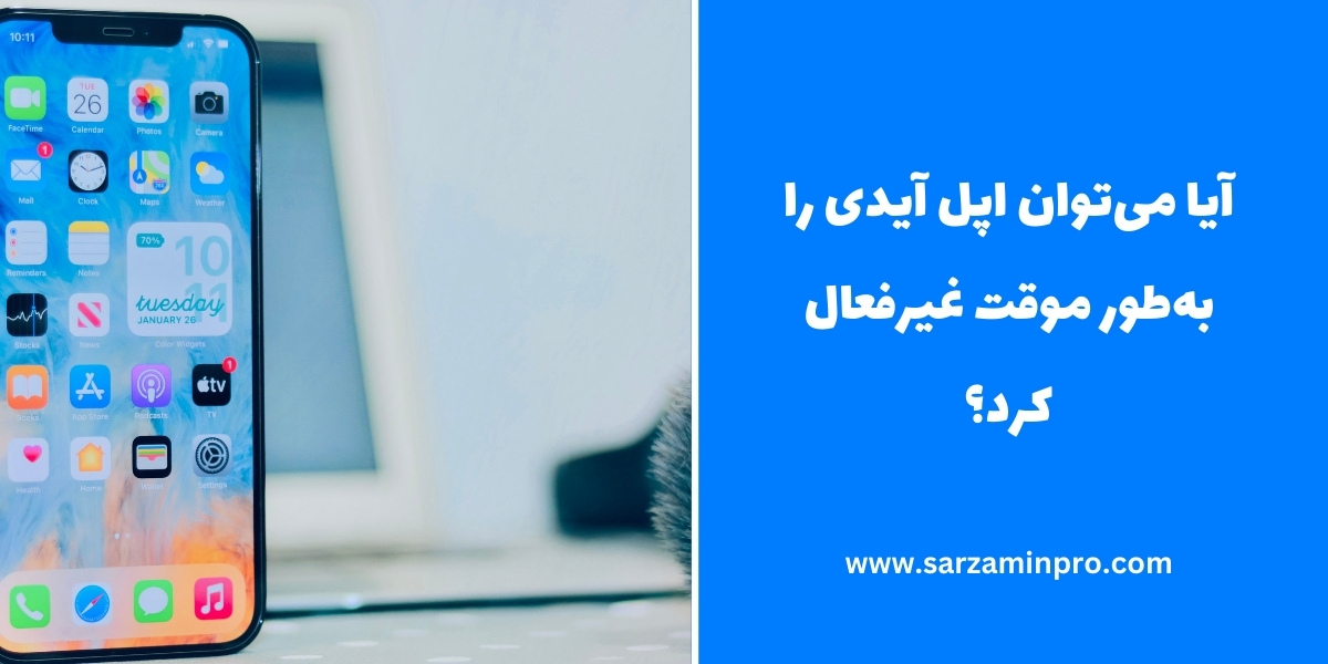 آیا می‌توان اپل آیدی را به‌طور موقت غیرفعال کرد؟ - سرزمین پرو