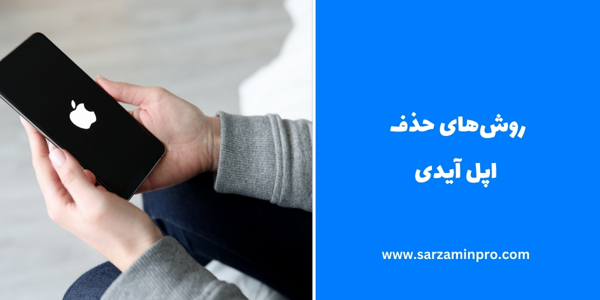 روش‌های حذف اپل آیدی - سرزمین پرو