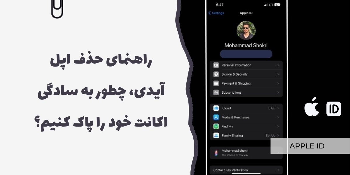 حذف اپل آیدی - سرزمین پرو