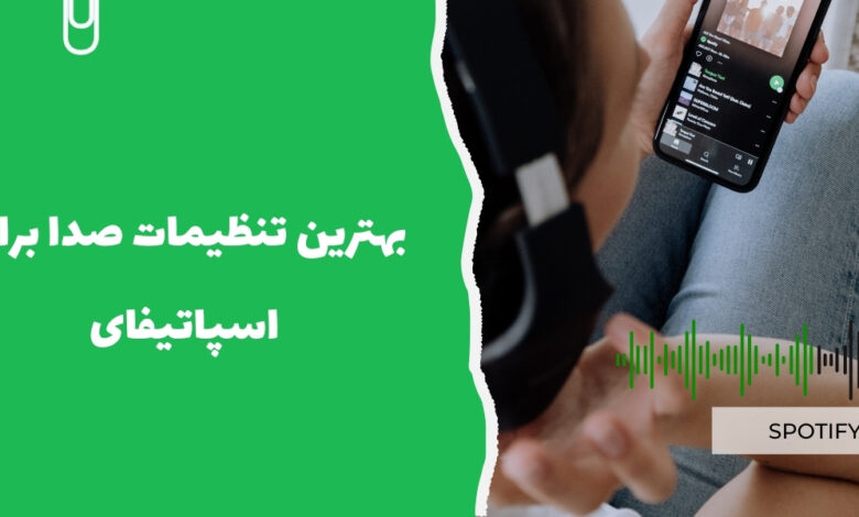 بهترین تنظیمات صدا برای اسپاتیفای - سرزمین پرو