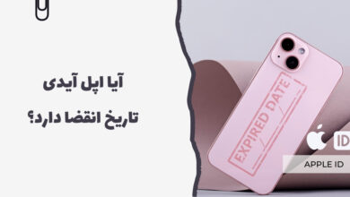 آیا اپل آیدی تاریخ انقضا دارد؟ - سرزمین پرو