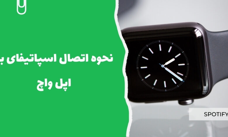 نحوه اتصال اسپاتیفای به اپل واچ - سرزمین پرو