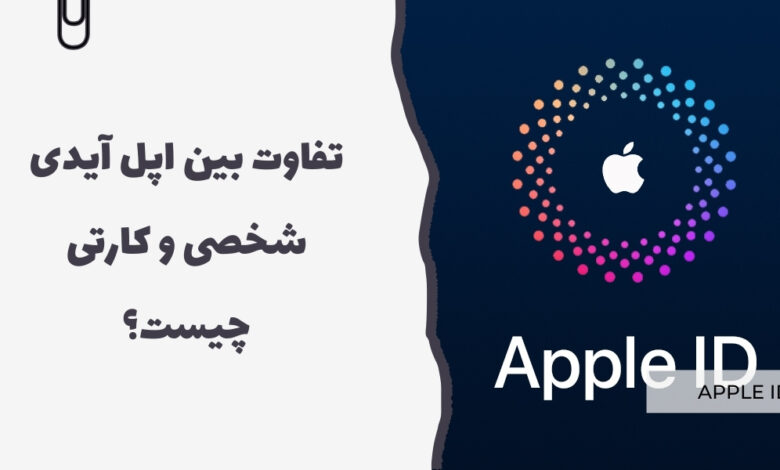تفاوت بین اپل آیدی شخصی و کارتی - سرزمین پرو