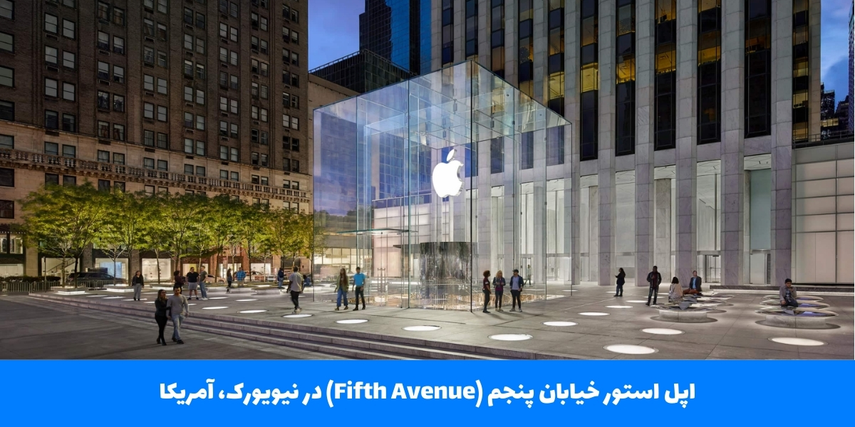 Apple Fifth Avenue