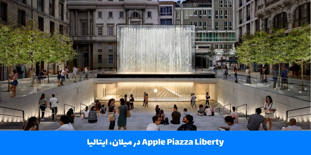 Apple Piazza Liberty در میلان، ایتالیا