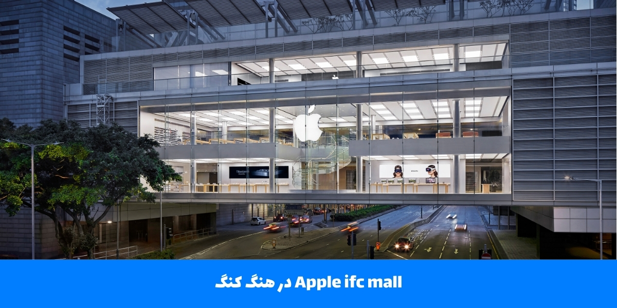 Apple ifc mall در هنگ کنگ