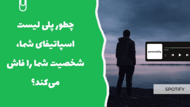 چطور پلی‌ لیست اسپاتیفای شما، شخصیت شما را فاش می‌کند؟ - سرزمین پرو