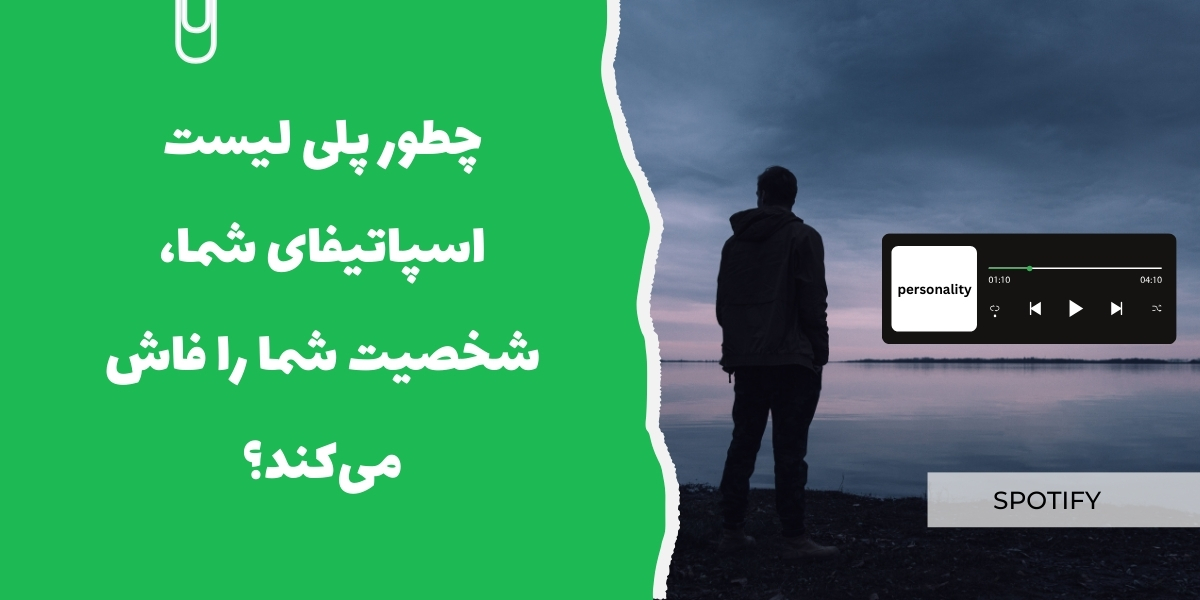 چطور پلی‌ لیست اسپاتیفای شما، شخصیت شما را فاش می‌کند؟ - سرزمین پرو