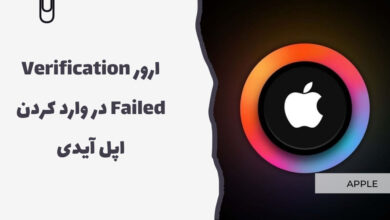 رفع ارور Verification Failed در وارد کردن اپل آيدی - سرزمین پرو