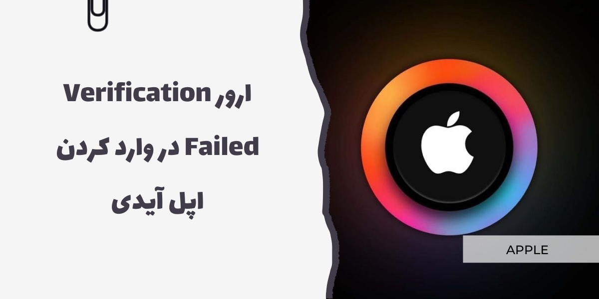 رفع ارور Verification Failed در وارد کردن اپل آيدی - سرزمین پرو