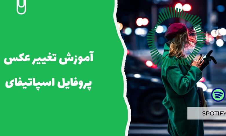 چگونه عکس پروفایل را در اسپاتیفای تغییر دهم؟ - سرزمین پرو