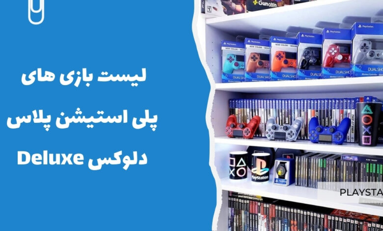 لیست بهترین بازی های پلی استیشن پلاس دلوکس Deluxe - سرزمین پرو