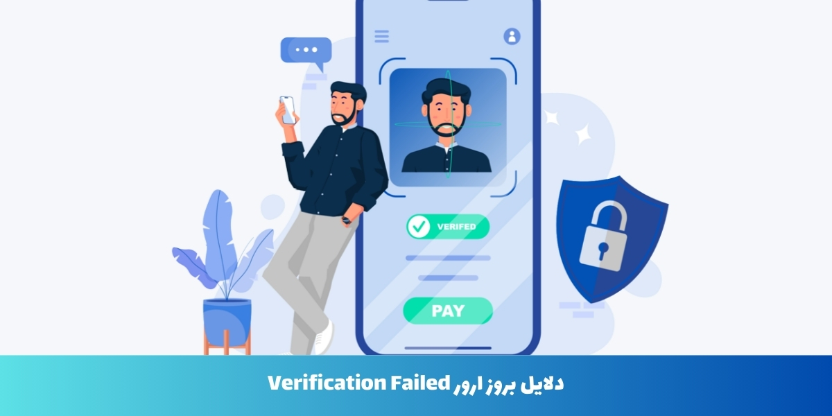 دلایل بروز ارور Verification Failed - سرزمین پرو