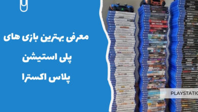 بهترین بازی های پلی استیشن پلاس اکسترا - سرزمین پرو