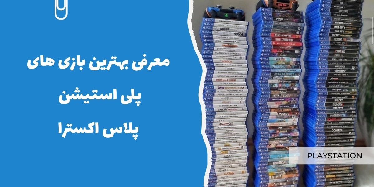 بهترین بازی های پلی استیشن پلاس اکسترا - سرزمین پرو