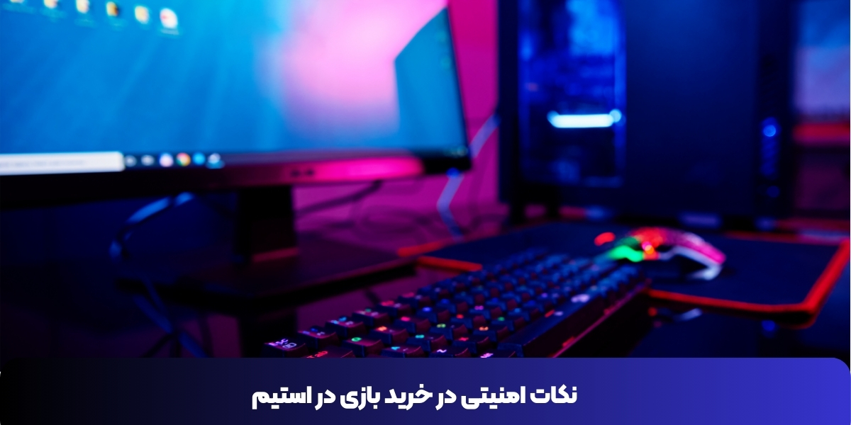 خرید بازی در استیم