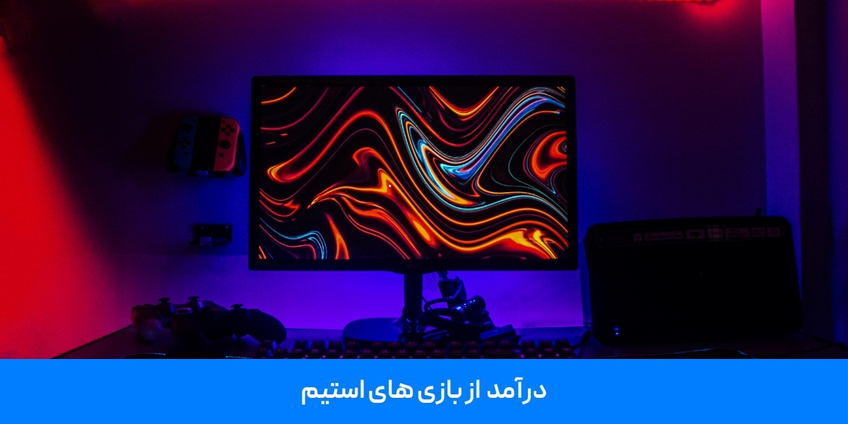 درآمد از بازی های استیم