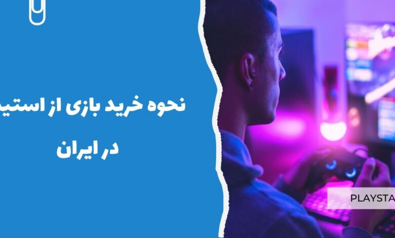 نحوه خرید بازی از استیم در ایران - sarzamin pro