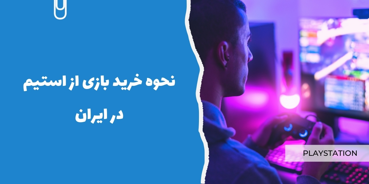 نحوه خرید بازی از استیم در ایران - sarzamin pro