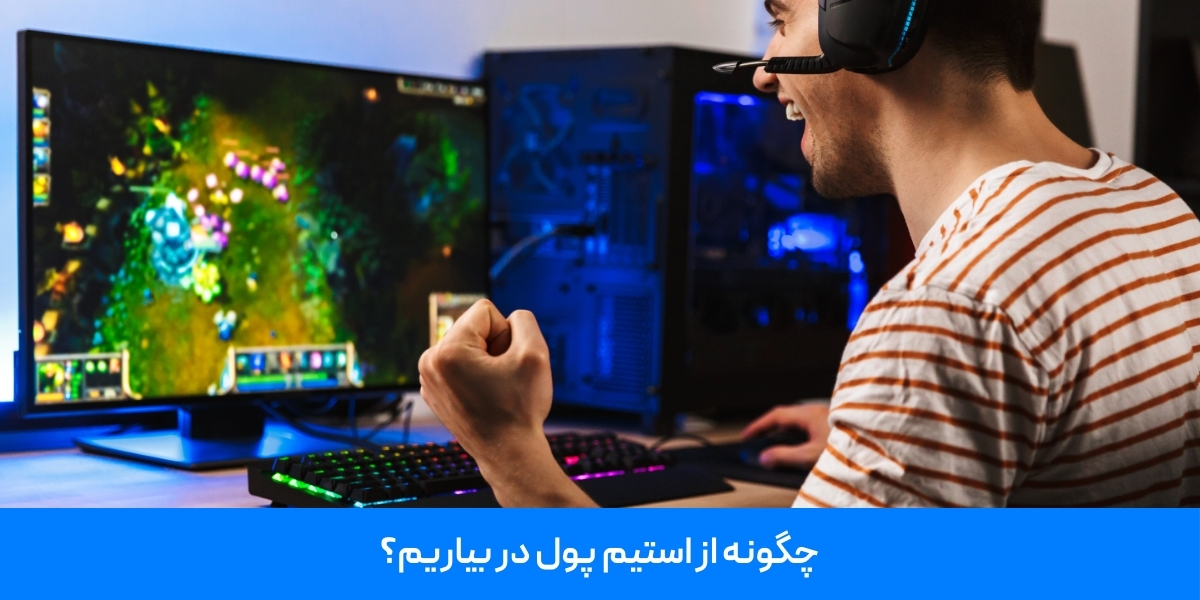 چگونه از استیم پول در بیاریم؟