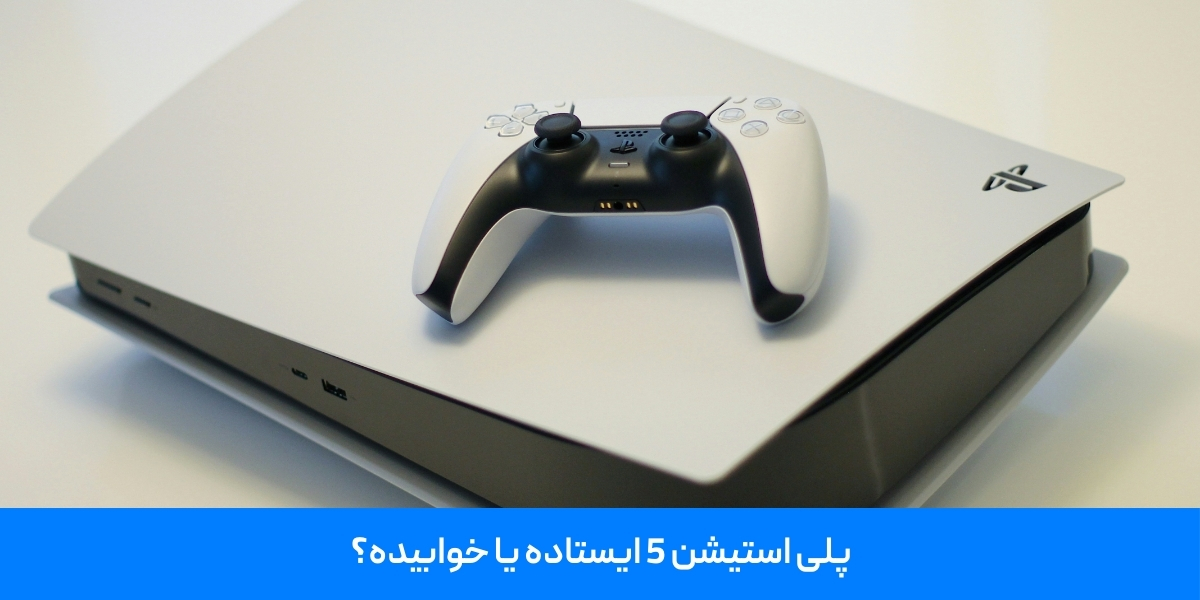 پلی استیشن 5 ایستاده یا خوابیده؟ 
