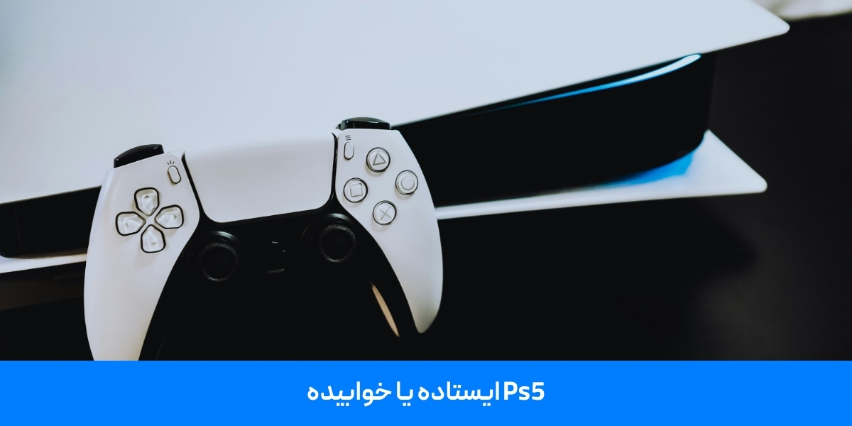 Ps5 ایستاده یا خوابیده