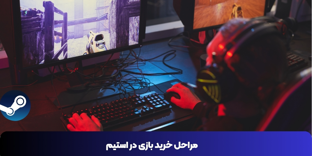 مراحل خرید بازی در استیم