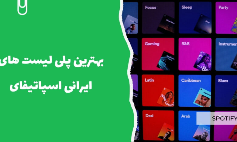 بهترین پلی لیست های ایرانی اسپاتیفای
