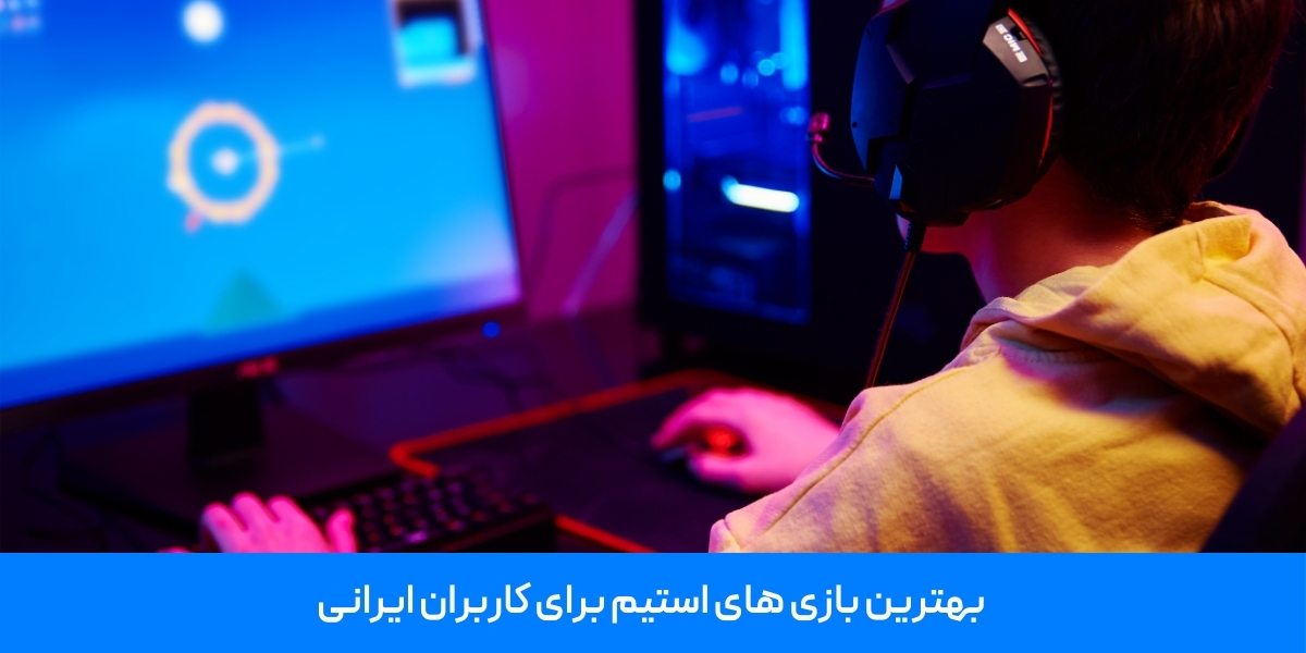  بهترین بازی‌ های استیم برای کاربران ایرانی