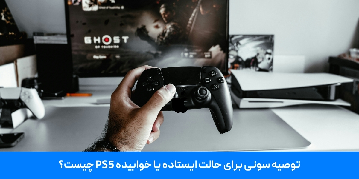توصیه سونی برای حالت ایستاده یا خوابیده PS5 چیست؟