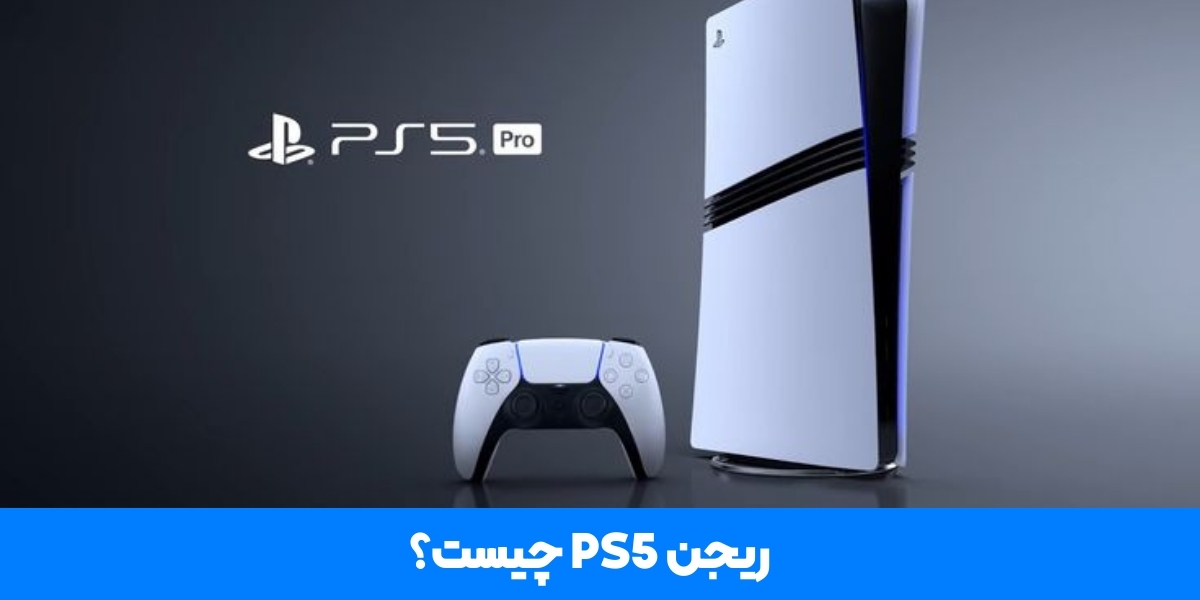 ریجن PS5 چیست؟ 