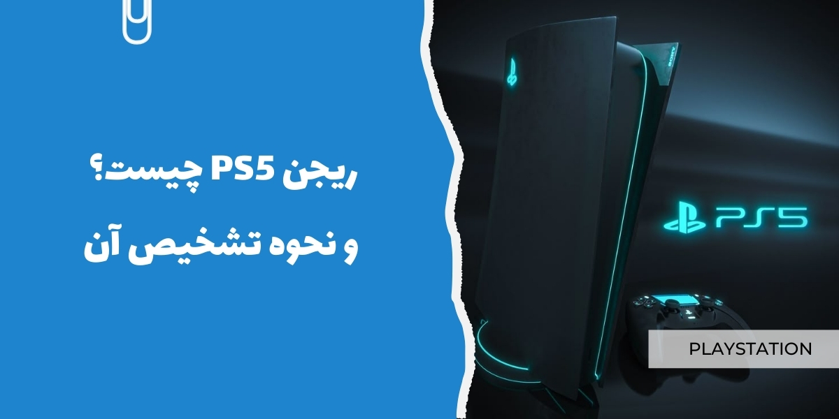 ریجن PS5 چیست؟