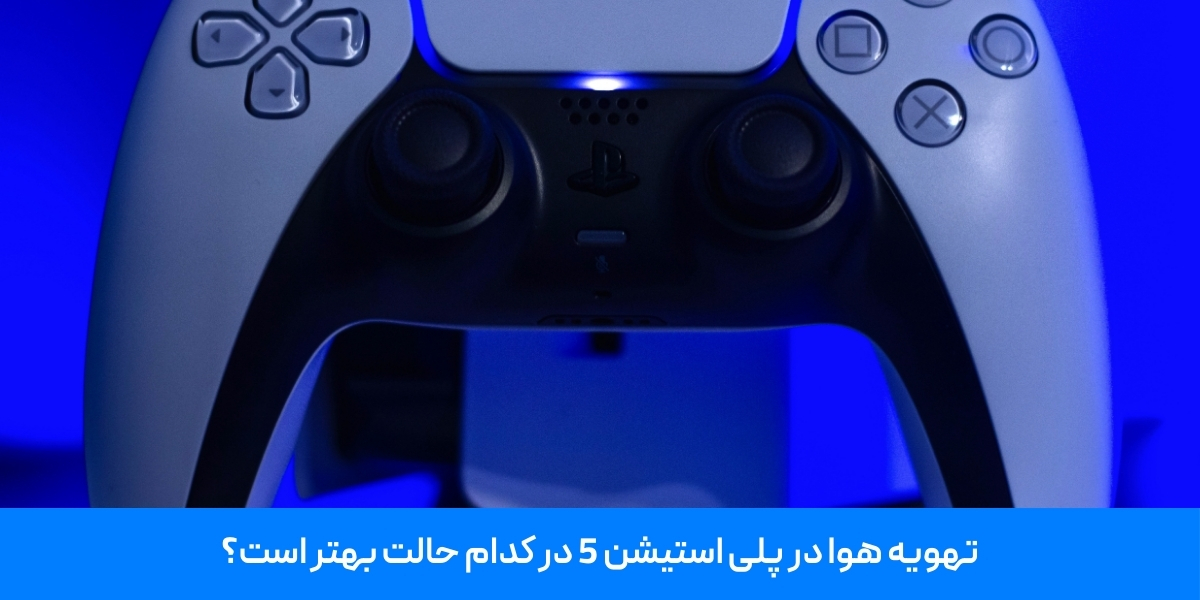 تهویه هوا در پلی استیشن 5 در کدام حالت بهتر است؟