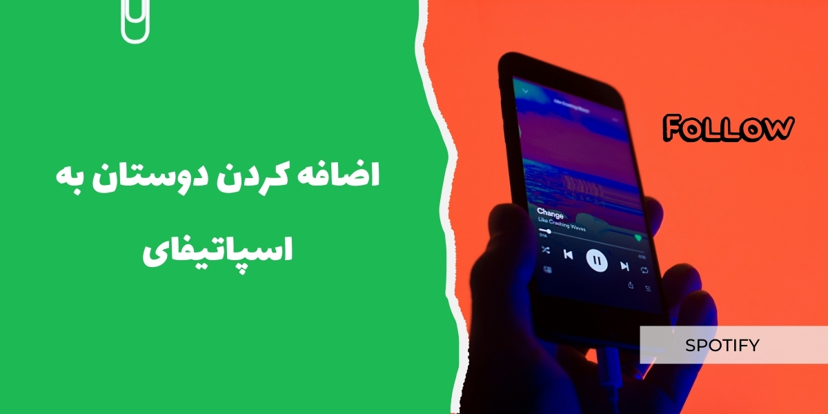 نحوه اضافه کردن دوستان در اسپاتیفای