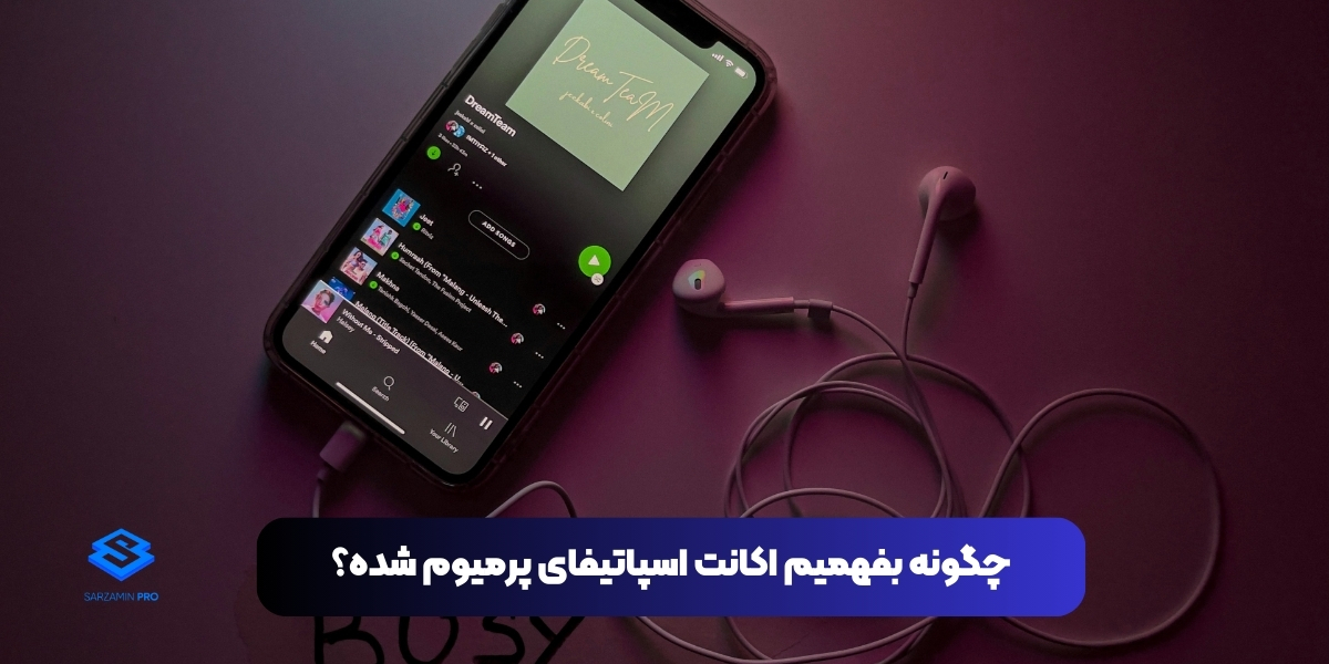 چگونه بفهمیم اکانت اسپاتیفای پرمیوم شده