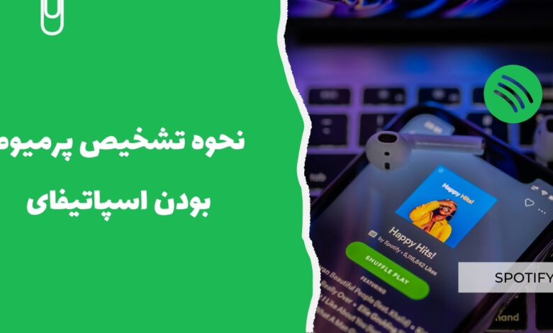 نحوه تشخیص پرمیوم بودن اسپاتیفای