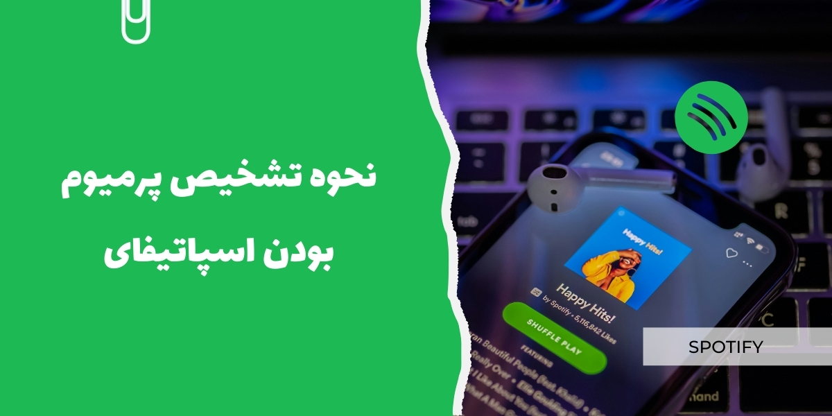 نحوه تشخیص پرمیوم بودن اسپاتیفای