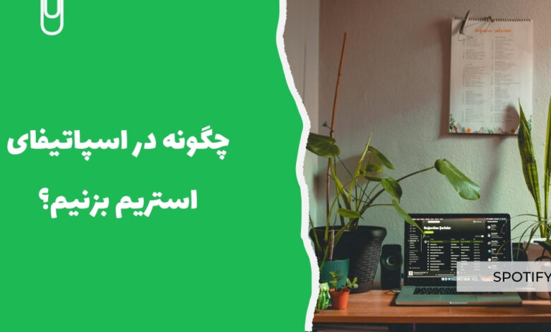 چگونه در اسپاتیفای استریم بزنیم؟