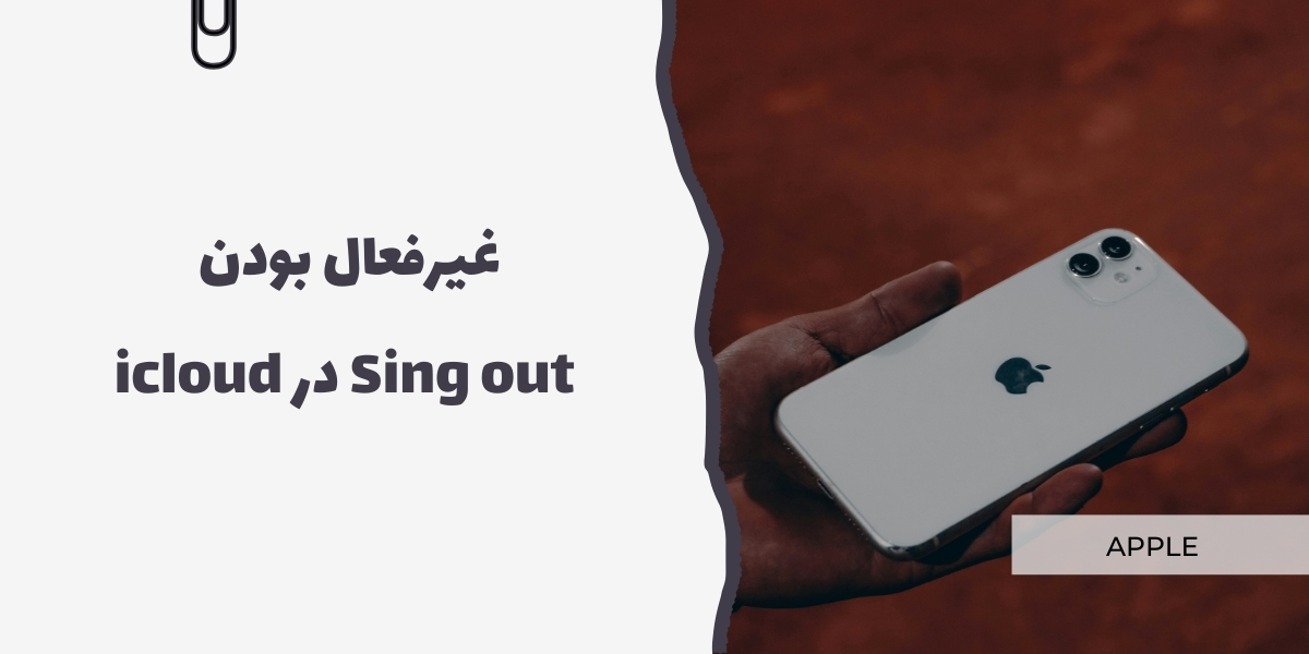 غیرفعال بودن sing out در Icloud