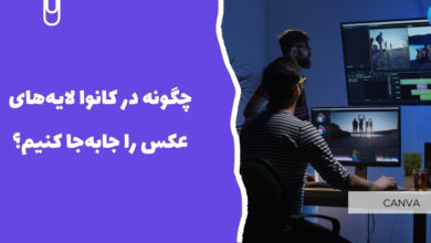 چگونه در کانوا لایه‌ های عکس را جابه‌جا کنیم؟