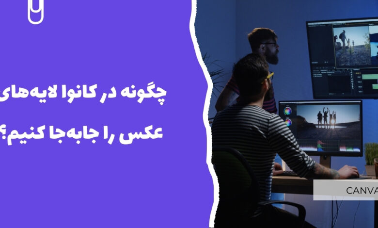 چگونه در کانوا لایه&zwnj; های عکس را جابه&zwnj;جا کنیم؟