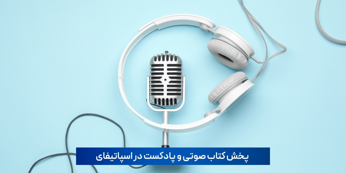 پخش کتاب صوتی و پادکست در اسپاتیفای
