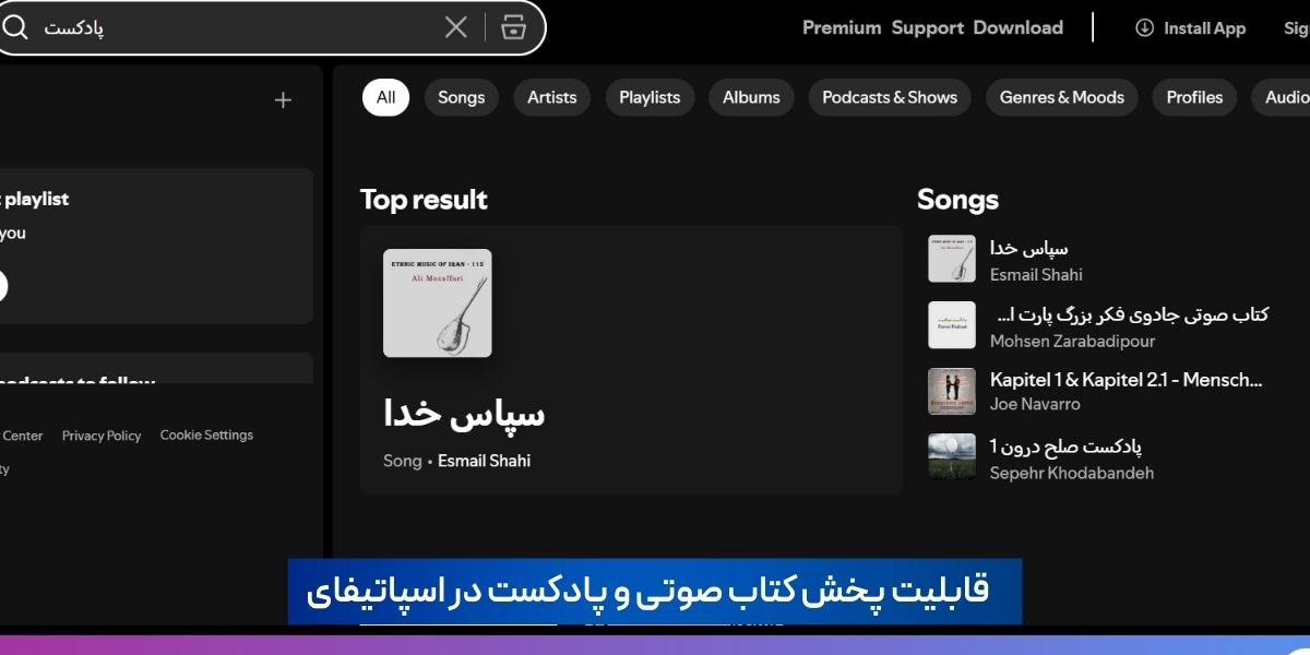 پخش پادکست و کتاب صوتی در اسپاتیفای